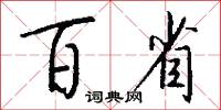 百省怎么写好看