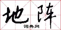 地阵怎么写好看