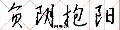 负阴抱阳怎么写好看