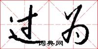 过为怎么写好看