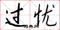 过忧怎么写好看