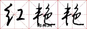 红艳艳怎么写好看
