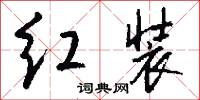 红装怎么写好看