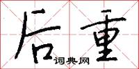 后重怎么写好看