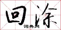 回涂怎么写好看