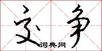 交争怎么写好看