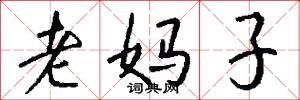 老妈子怎么写好看