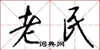 老民怎么写好看