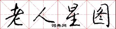 老人星图怎么写好看