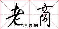 老商怎么写好看