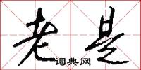 老是怎么写好看