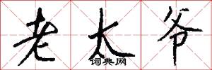 老太爷怎么写好看