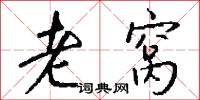 老窝怎么写好看