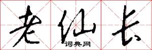 老仙长怎么写好看