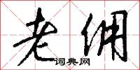 老佣怎么写好看