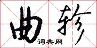 曲轸怎么写好看