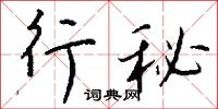 行秘怎么写好看