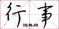 行事怎么写好看