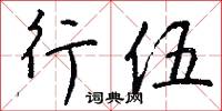行伍怎么写好看
