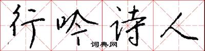 行吟诗人怎么写好看