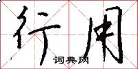 行用怎么写好看