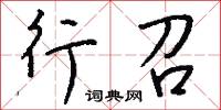 行召怎么写好看