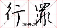 行罪怎么写好看
