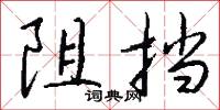 阻挡怎么写好看