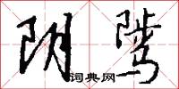 阴骘怎么写好看