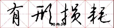 有形损耗怎么写好看