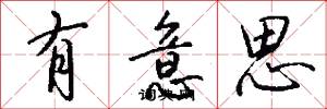 有意思怎么写好看