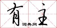 有主怎么写好看