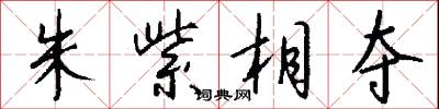朱紫相夺怎么写好看