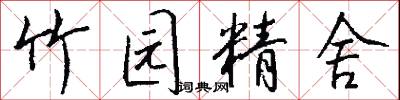竹园精舍怎么写好看