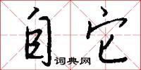 自它怎么写好看