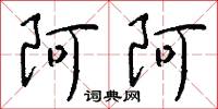 阿阿怎么写好看