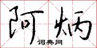 阿炳怎么写好看