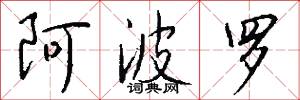阿波罗怎么写好看
