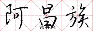 阿昌族怎么写好看