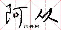 阿从怎么写好看