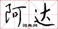 阿达怎么写好看