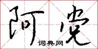 阿党怎么写好看