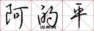 阿的平怎么写好看