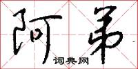 阿弟怎么写好看