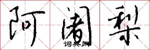 阿阇梨怎么写好看