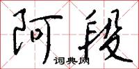 阿段怎么写好看