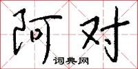 阿对怎么写好看