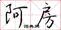 阿房怎么写好看