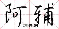 阿辅怎么写好看
