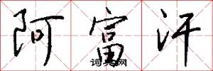 阿富汗怎么写好看